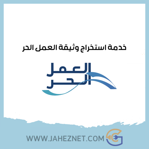 اصدار وثيقة العمل الحر