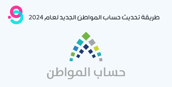 طريقة تحديث حساب المواطن الجديد لعام 2024