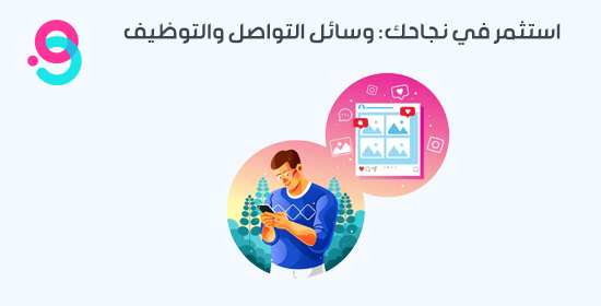 تعزيز فرص الوظائف: كيف تستفيد من وسائل التواصل الاجتماعي لتحقيق نجاح مهني