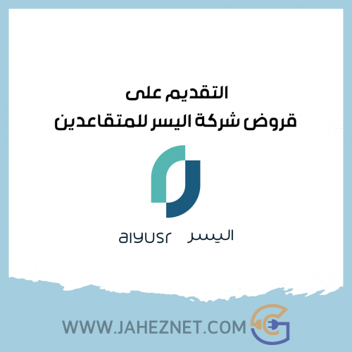 التقديم على قروض شركة اليسر للمتقاعدين