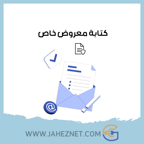 كتابة معروض خاص