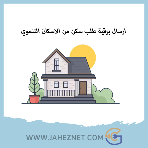 ارسال برقية طلب سكن من الاسكان التنموي