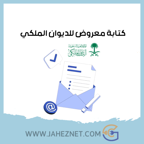 كتابة معروض للديوان الملكي