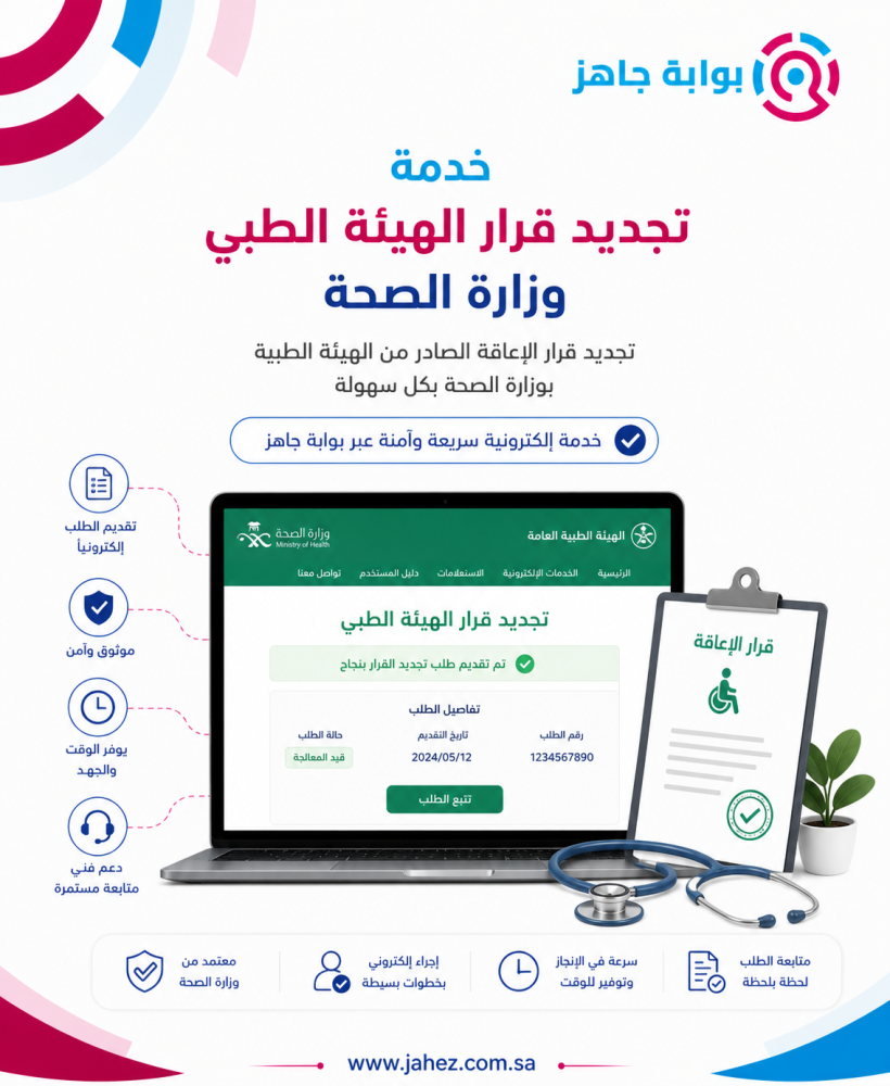 خدمة تجديد قرار الهيئة الطبي - وزارة الصحة