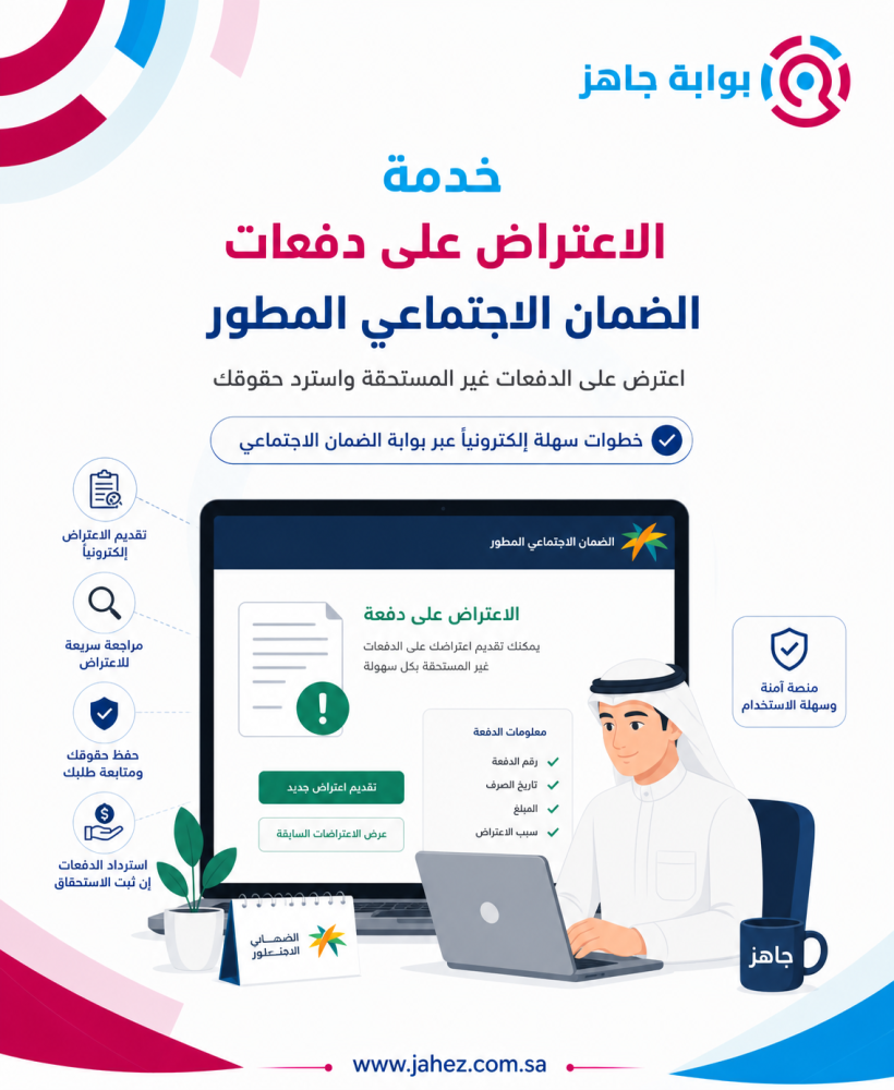 خدمة الاعتراض على دفعات الضمان الاجتماعي المطور