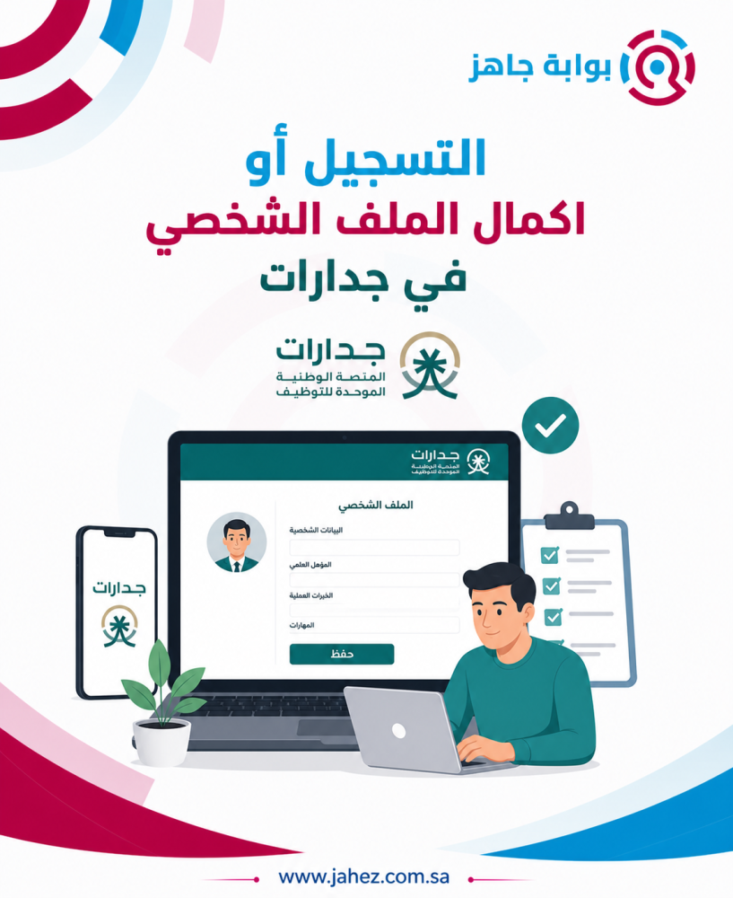 التسجيل أو اكمال الملف الشخصي في جدارات