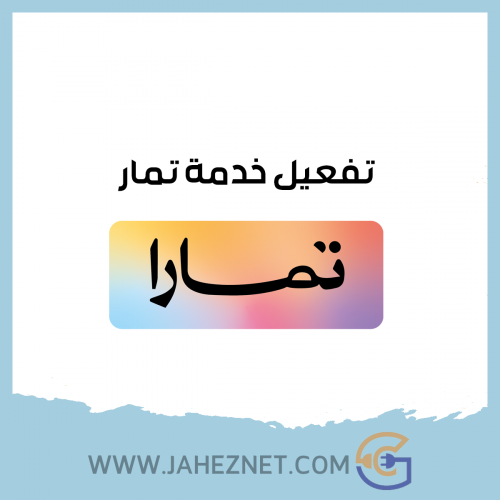 تفعيل خدمة تمار