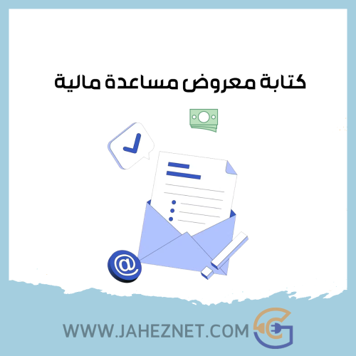 كتابة معروض مساعدة مالية