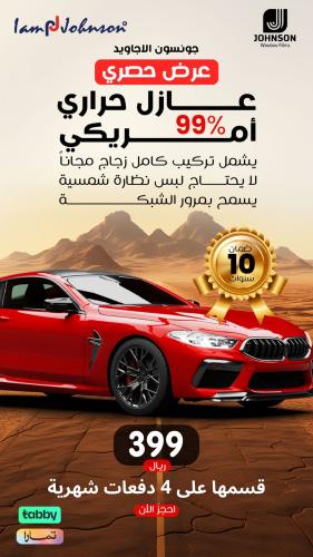 عازل حراري عرض حصري ‏لمدة محدودة