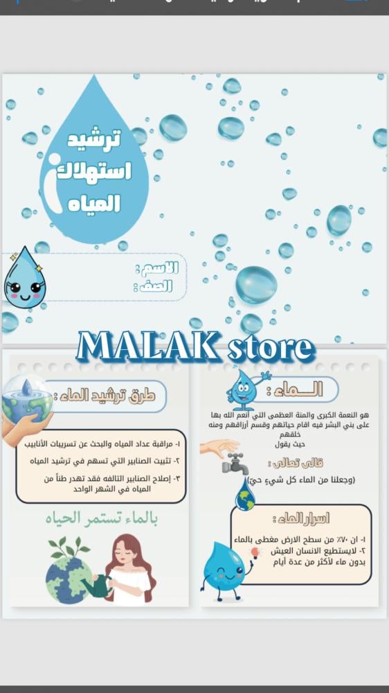 مطوية ترشيد استهلاك المياه