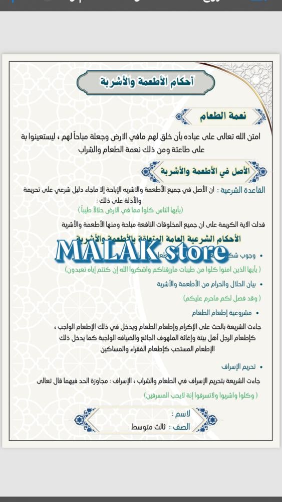 مشروع  الفقة الصف الثالث المتوسط ( احكام الأطعمة والأشربة )
