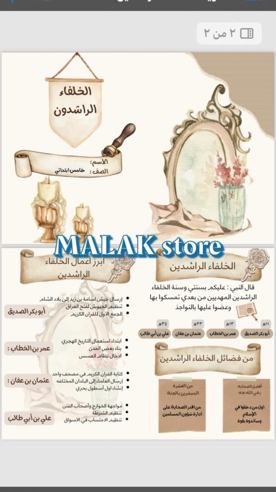 مطوية اجتماعيات الصف الخامس الابتدائي ( الخلفاء الراشدون ) ٢