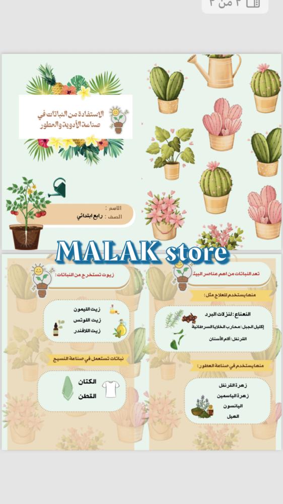 مطوية لغتي الصف الرابع الابتدائي ( الاستفادة من النباتات في صناعة العطور والأدوية )