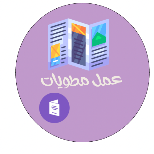 عمل مطويات