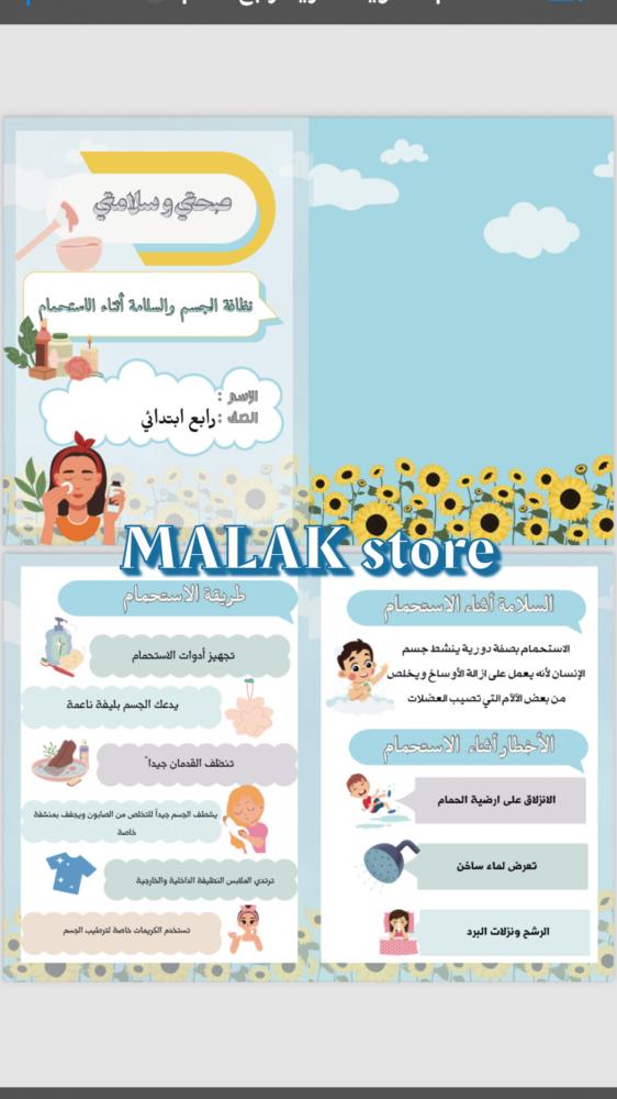 مطوية أسرية رابع ابتدائي ( نظافة الجسم والسلامة أثناء الاستحمام )