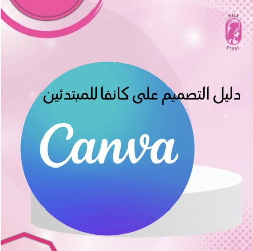 دليل التصميم على كانفا للمبتدئين