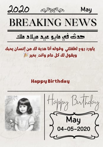 جريدة يوم ميلادك