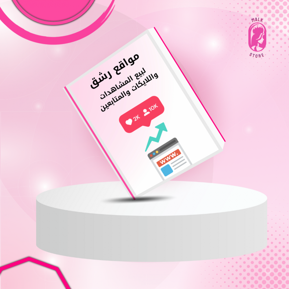 مواقع رشق لبيع المشاهـدات واللايكات والمتابعين