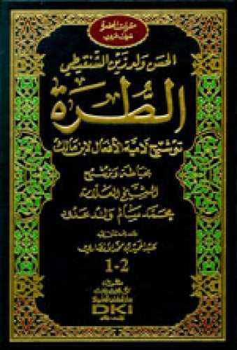 الطرة توشيح لامية الأفعال لابن مالك