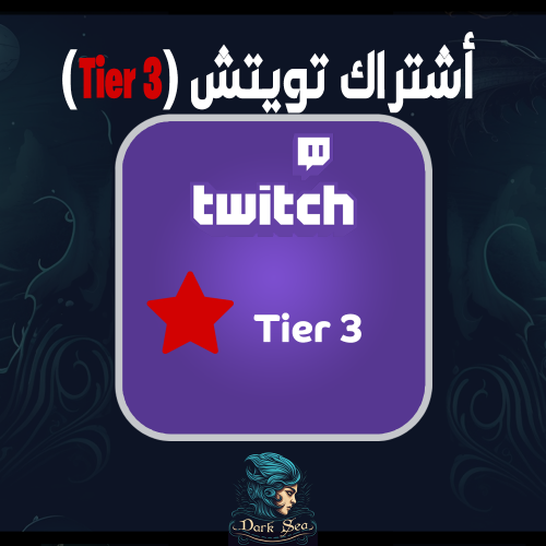 اشتراك تويتش (Tier 3) لمدة شهر