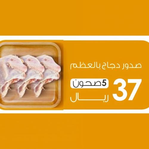 عرض 5 صحن صدور دجاج بالعظم 500 جرام