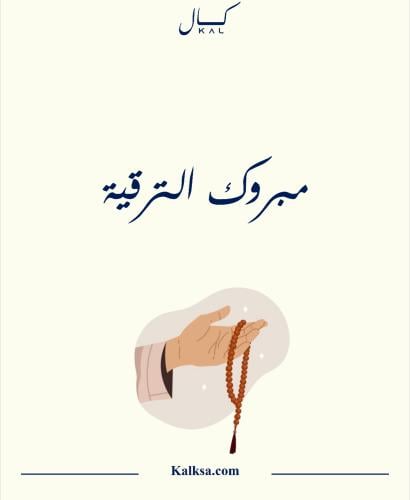 مبروك الترقية P358