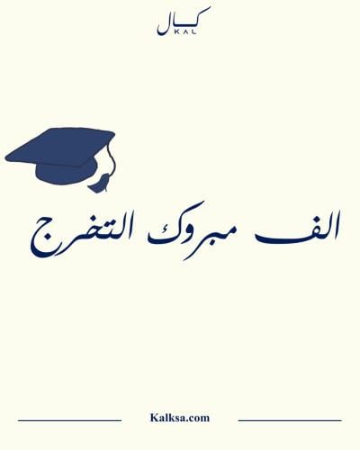 الف مبروك التخرج P356