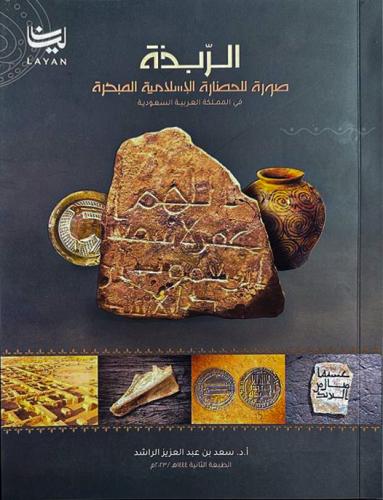 الربذة - صورة الحضارة الإسلامية المبكرة في المملكة...