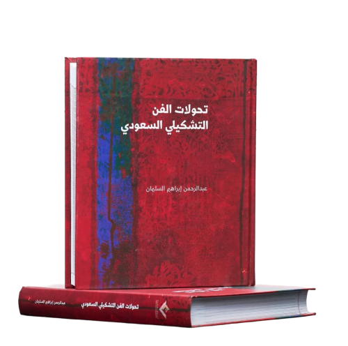 تحولات الفن التشكيلي السعودي