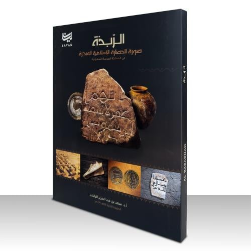 AL-RABADHAH- | A Portrait of Early Islamic Civilization