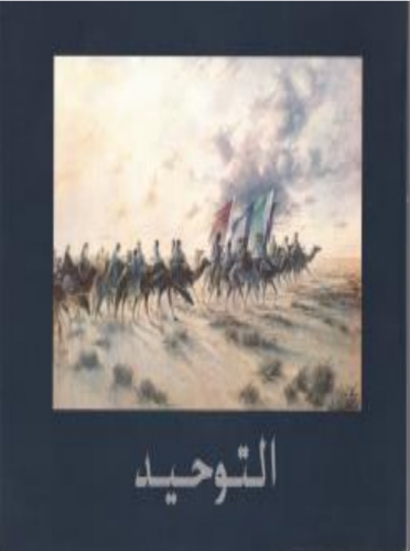 التوحيد غلاف أزرق عربي