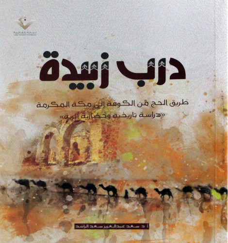 درب زبيدة طريق الحج : من الكوفة الى مكة المكرمة -د...