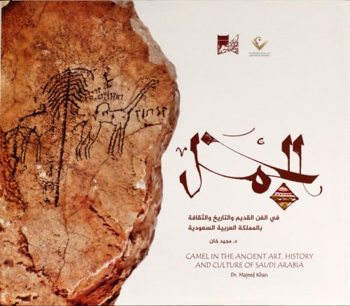 الجمل في الفن القديم والتاريخ والثقافة بالمملكة ال...