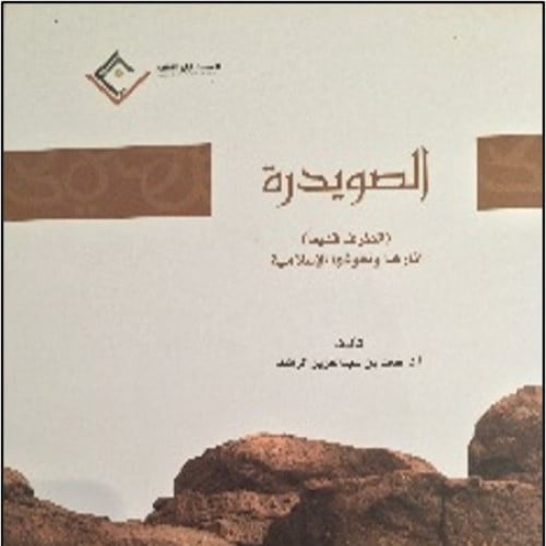 الصويدرة ( الطرف قديما ) آثارها ونقوشها الاسلامية