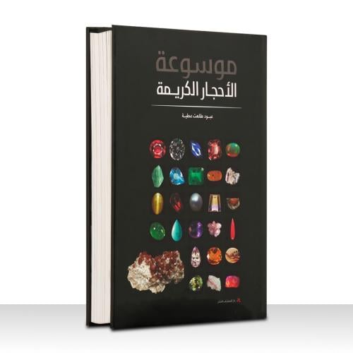 موسوعة الأحجار الكريمة