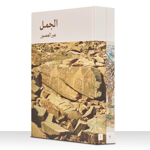 الجمل عبر العصور  جزئين 1 & 2