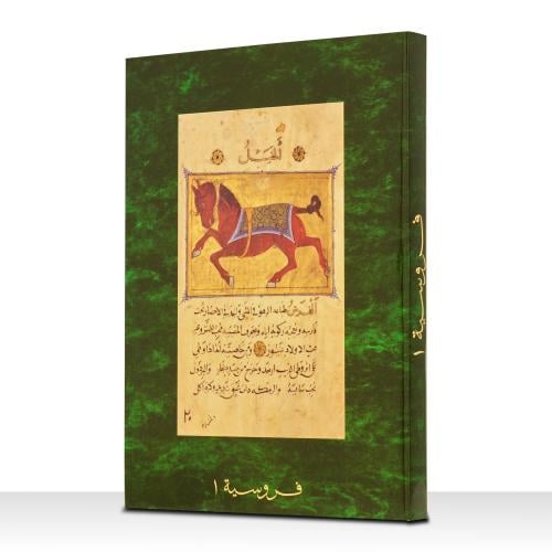 مجموعة فروسية جزء 1 و 2 (2010م)