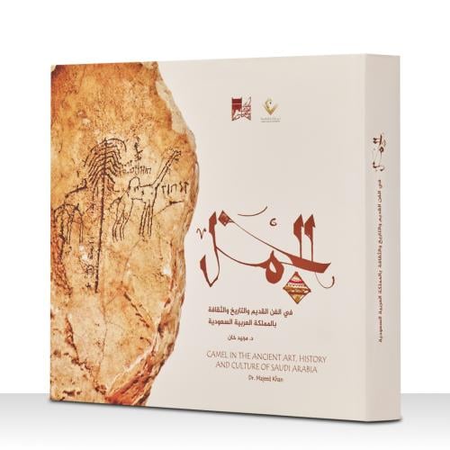 الجمل في الفن القديم والتاريخ والثقافة بالمملكة العربية السعودية