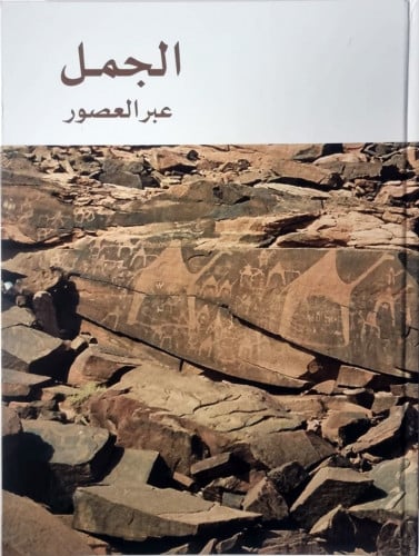 كتاب الجمل عبر العصور بالعربي (جزئين)