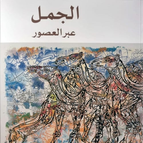 الجمل عبر العصور جزئين 1 & 2