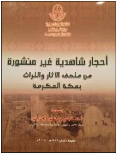 أحجار شاهدية غير منشورة من متحف الاثار والتراث بمك...