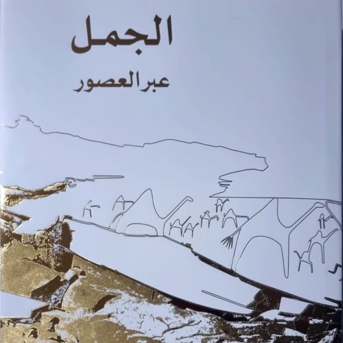 الجمل عبر العصور جزئين 1 & 2 عربي غلاف مذهب مع علب...