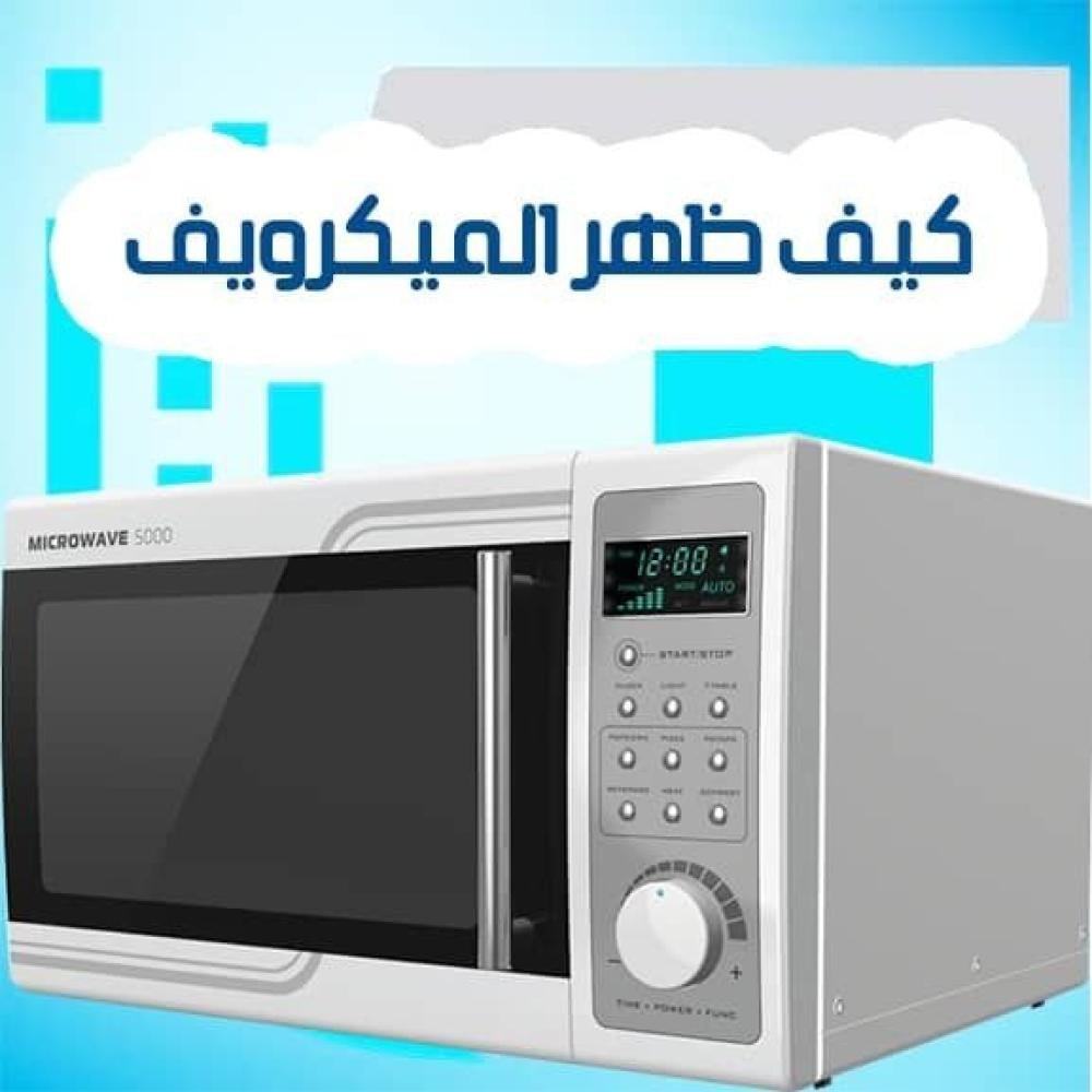 الدليل الشامل: كيف اختار الميكروويف المناسب لمطبخي