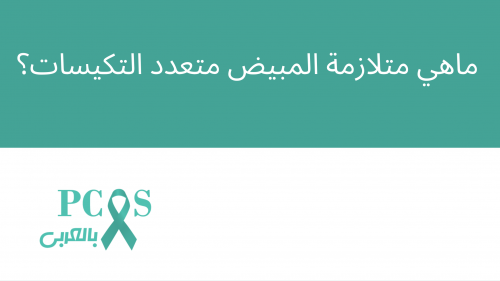 ماهي متلازمة المبيض المتعدد التكيسات ؟