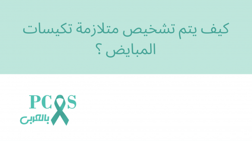 كيف يتم تشخيص متلازمة تكيسات المبايض؟