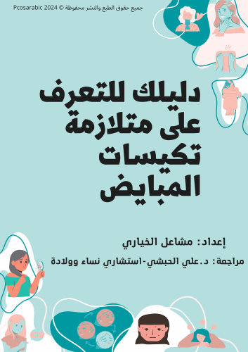 دليلك السريع للتعرف على متلازمة تكيسات المبايض