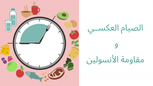 الصيام العكسي و مقاومة الإنسولين