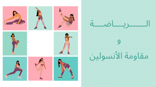 الرياضة ومقاومة الانسولين