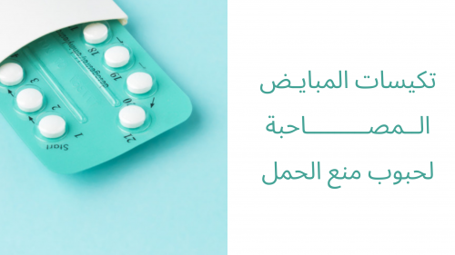 تكيس المبايض المصاحب لحبوب منع الحمل