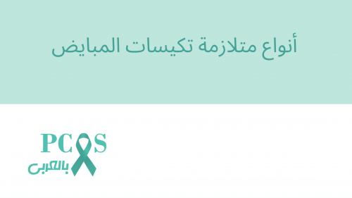أنواع متلازمة تكيسات المبايض